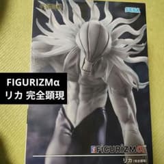 呪術廻戦死滅回游FIGURIZMα‐リカ（完全顕現）‐の入手方法まとめ