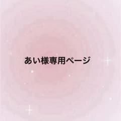 あい様専用ページ あむちゃん 写真のサムネイル