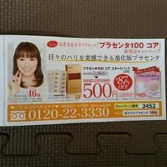 プラセンタ100コアの割引券のサムネイル