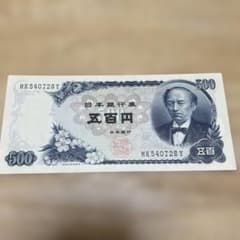 日本銀行 500円 旧紙幣 ピン札 - メルカリ