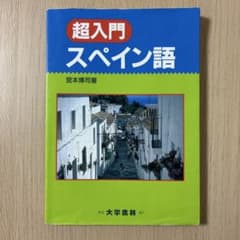 超入門 スペイン語 宮本博司著のサムネイル