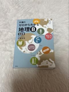 村瀬のゼロからわかる地理B 地誌編のサムネイル