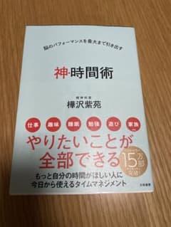 神・時間術 脳のパフォーマンスを最大まで引き出すのサムネイル