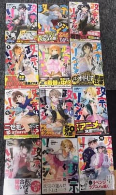 政宗くんのリベンジ　全巻＋α イラスト集付きのサムネイル