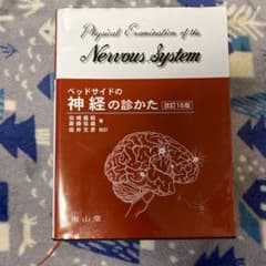 T様専用 ベッドサイドの神経の診かた = Physical Examin of…のサムネイル