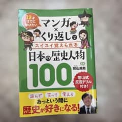 マンガ×くり返しでスイスイ覚えられる日本の歴史人物100 : 12才までに学び…のサムネイル
