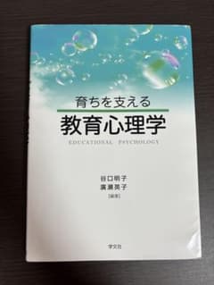 育ちを支える教育心理学 学文社 谷口明子 廣瀬英子のサムネイル