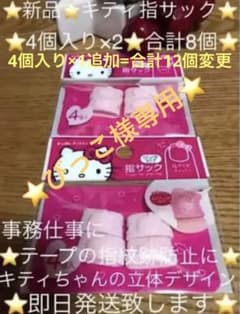 ⭐️新品⭐️ 【キティちゃん指サック】リングタイプ❤️4個入×2 ⭐️合計8個セット❤️のサムネイル