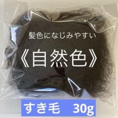 すき毛　自然色 30gヘアートップ　プロ用　毛たぼ　夏祭り　浴衣のサムネイル