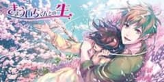 匿名配送 夢女子 夢小説 きょういちくんとの一生  山下誠一郎 TLドラマCDのサムネイル
