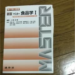 マスター食品学 1のサムネイル