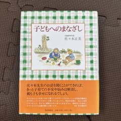 子どもへのまなざし 佐々木正美 福音館書店のサムネイル