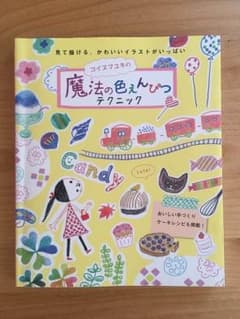 コイヌマユキ 魔法の色えんぴつテクニックのサムネイル