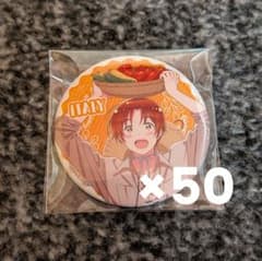 ヘタリア 缶バッジ 収穫祭 イタリア 50個まとめ売りのサムネイル