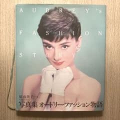 写真集　オードリー・ファッション物語のサムネイル