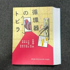 【裁断済】 循環器トビラのサムネイル