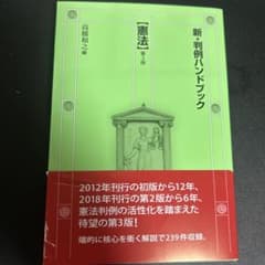 新判例ハンドブック 第3版のサムネイル