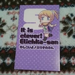 かしこいよ！エリチカさん 同人誌のサムネイル