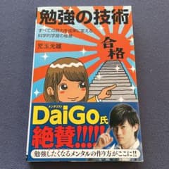 勉強の技術 すべての努力を成果に変える科学的学習の極意のサムネイル