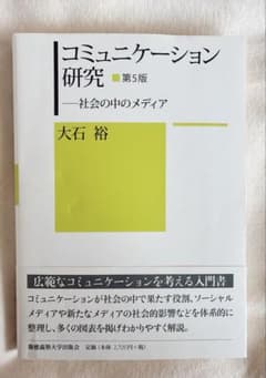 コミュニケーションの研究 第5版 社会の中のメディア 大石裕のサムネイル