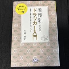 看護師のためのドラッカー入門 最高の成果を生み出すマネジメントのサムネイル