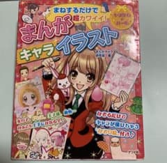 まねするだけで超カワイイ!まんがキャライラストのサムネイル