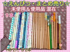 えんぴつ☆まとめ売り 【訳あり】のサムネイル
