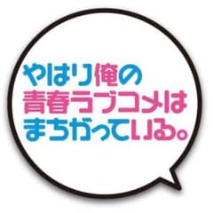 俺ガイル 限定版のサムネイル