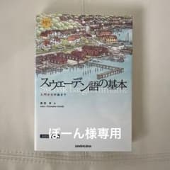 スウェーデン語の基本 = Svensk basgrammatik : 入門から…のサムネイル