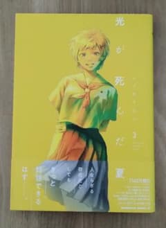 光が死んだ夏 3巻のサムネイル