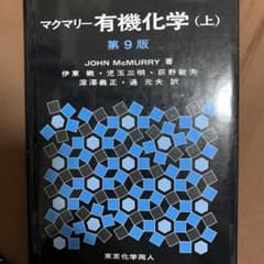 マクマリー有機化学 上のサムネイル