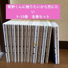 青野くんに触りたいから死にたい1~13巻 全巻セット - メルカリ