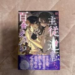 絶対に主従が逆転する百合えっちアンソロジーのサムネイル