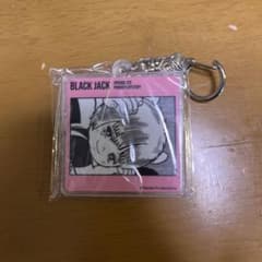 ブラックジャック　ピノコ　ダイソー　キーホルダーのサムネイル