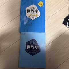 詳説世界史 探究 詳説世界史ノート 山川出版社 2冊セットのサムネイル