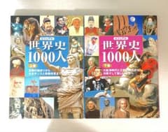 ビジュアル世界史1000人 上下巻セット - メルカリ