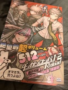 ダンガンロンパ1・2 Reload 公式設定資料集　再装填512ページのサムネイル
