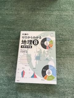 村瀬のゼロからわかる地理Bのサムネイル