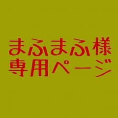 まふまふ様専用のサムネイル
