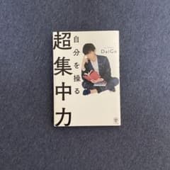 自分を操る超集中力のサムネイル