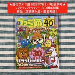 ☆週刊ファミ通 2026年7月2・9日合併号／パラッパラッパー☆匿名発送