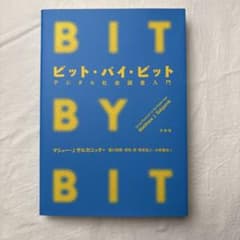 ビット・バイ・ビット デジタル社会調査入門 マシュー・J.サルガニックのサムネイル