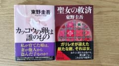 東野圭吾 カッコウの卵は誰のもの 聖女の救済 文庫本 2冊セットのサムネイル