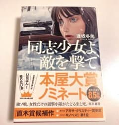 同志少女よ、敵を撃てのサムネイル
