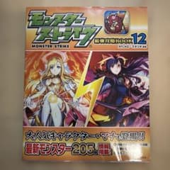 モンスターストライク最強攻略BOOK 12のサムネイル