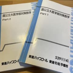 国公立医学部数学 東進オリジナルテキストのサムネイル