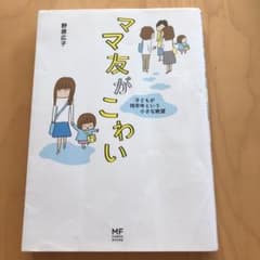 ママ友がこわい 子どもが同学年という小さな絶望のサムネイル