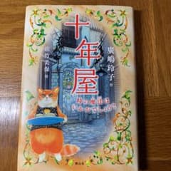 十年屋 時の魔法はいかがでしょう?のサムネイル