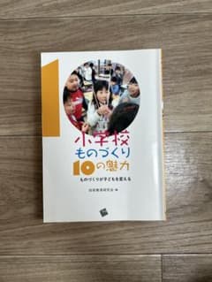 小学校ものづくり10の魅力のサムネイル
