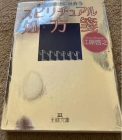 本当の幸せに出会うスピリチュアル処方箋のサムネイル